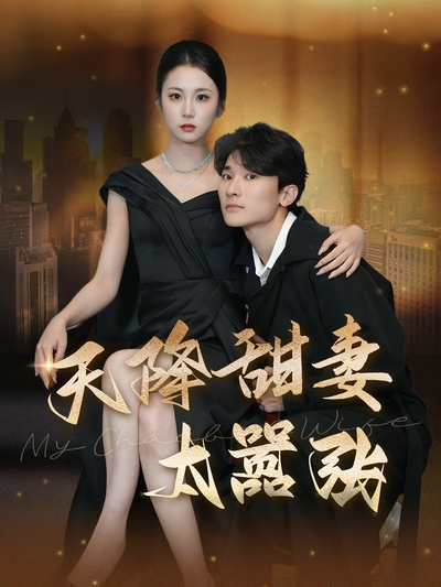 天降甜妻太嚣张}