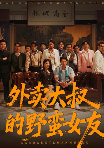 外卖大叔的野蛮女友}