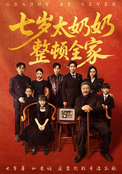七岁太奶奶整顿全家}