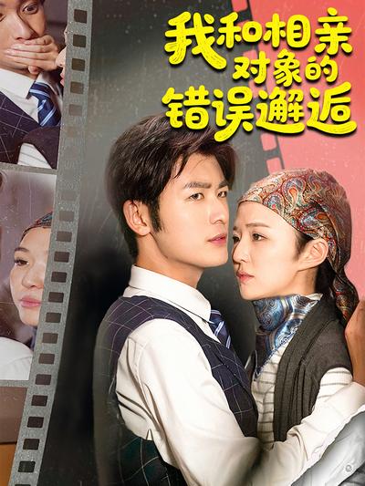 我和相亲对象的错误邂逅}