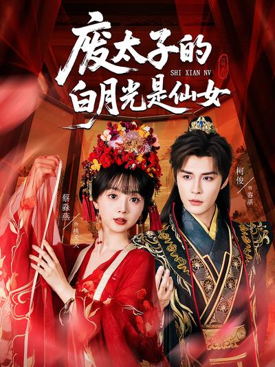 废太子的白月光是仙女}