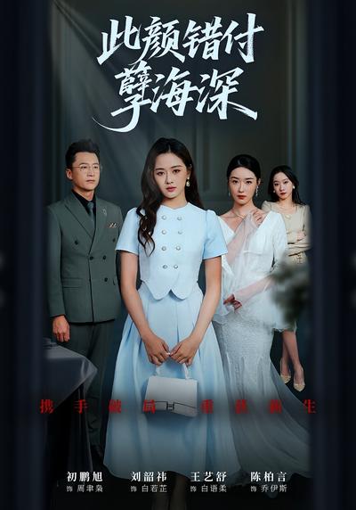 此颜错付孽海深}