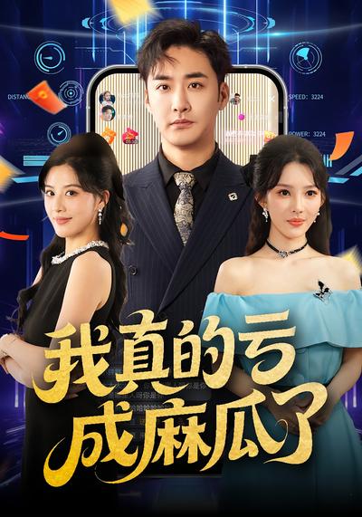 我真的亏成麻瓜了}