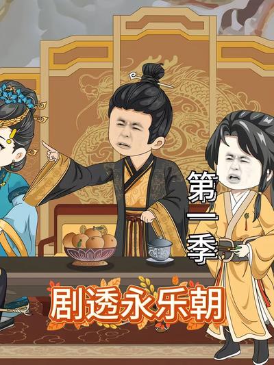剧透永乐朝第一季}