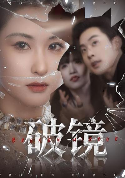 破镜}