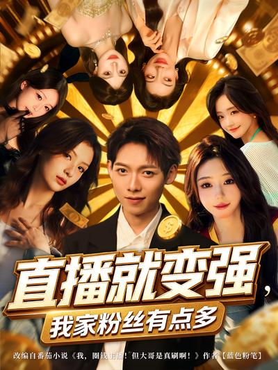 直播就变强，我家粉丝有点多}