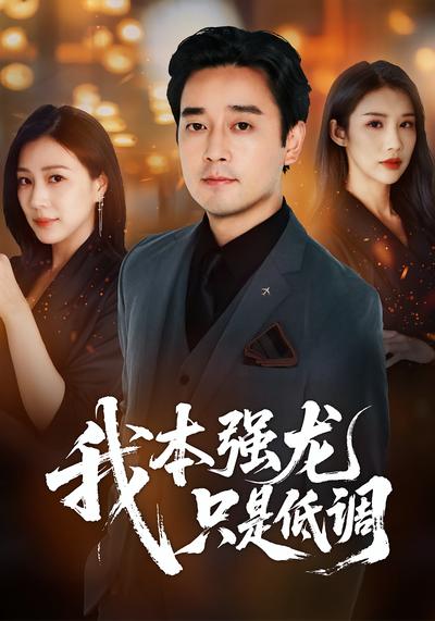我本强龙，只是低调}