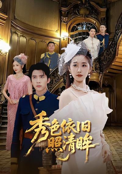 秀色依旧照清眸}