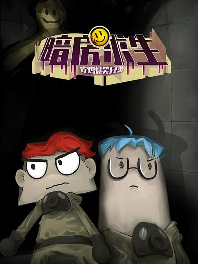 吃鸡爆笑兄弟之暗房求生}