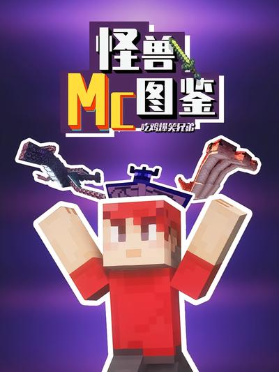 吃鸡爆笑兄弟之MC怪兽图鉴}