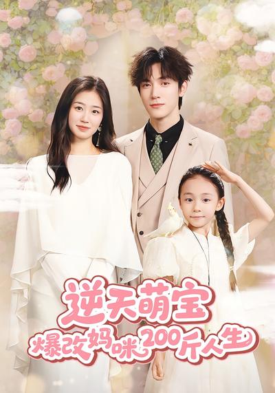 逆天萌宝爆改妈咪200斤人生}