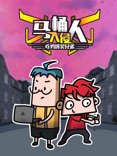 吃鸡爆笑兄弟之马桶人入侵}