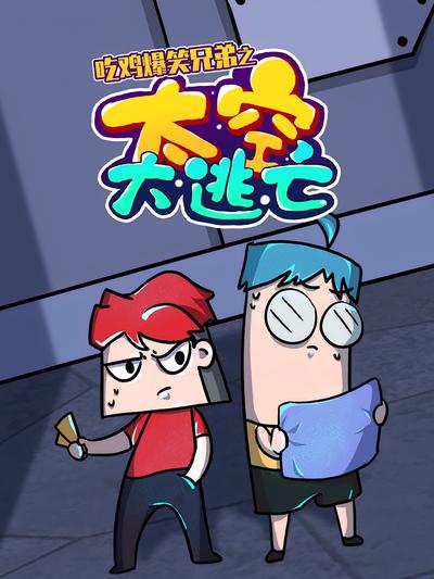 吃鸡爆笑兄弟之太空大逃亡}