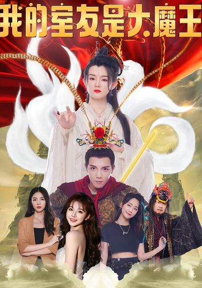 我的室友是大魔王}