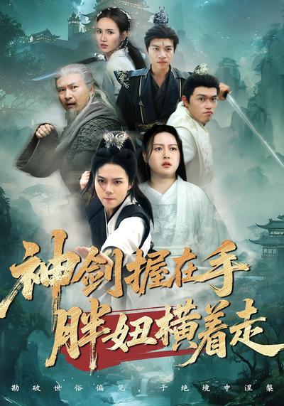 神剑握在手胖妞横着走}