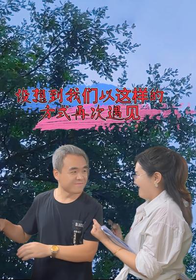 没想到我们以这样的方式再次遇见}