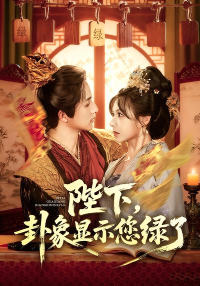 陛下，卦象显示您绿了}