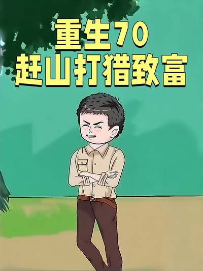 重生70赶山打猎致富}