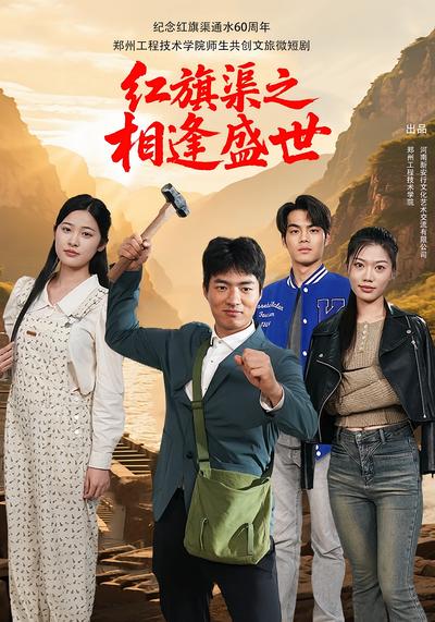 红旗渠之相逢盛世}