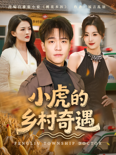 小虎的乡村奇遇}