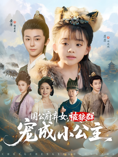 国公府弃女，被狼群宠成小公主}