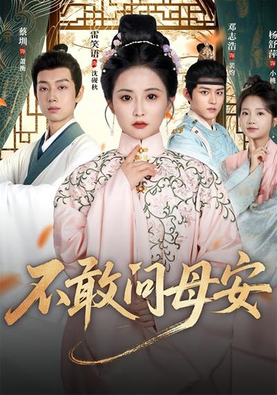 不敢问母安}