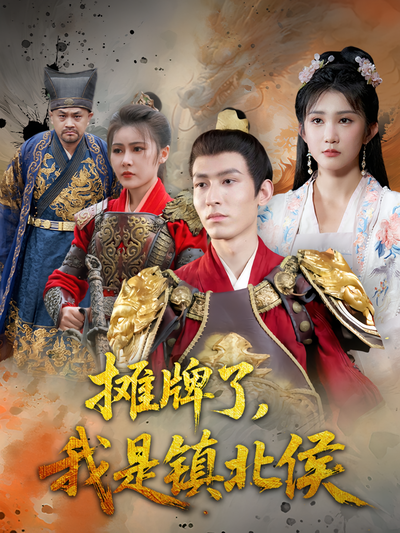 摊牌了，我是镇北侯}