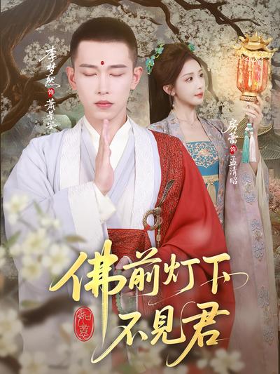 佛前灯下不见君}