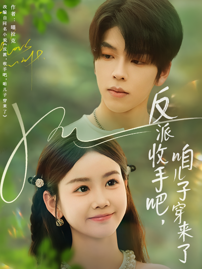 反派收手吧，咱儿子穿来了}