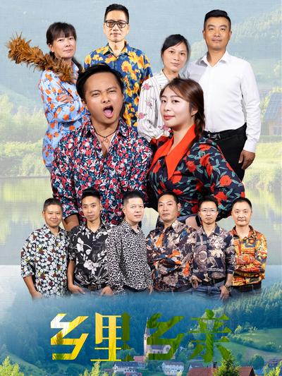 乡里乡亲}