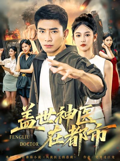 盖世神医在都市}