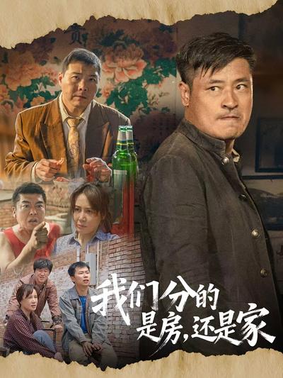 我们分的是房，还是家}