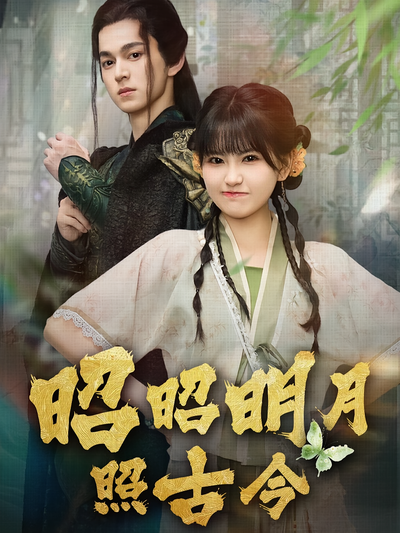 昭昭明月照古今}