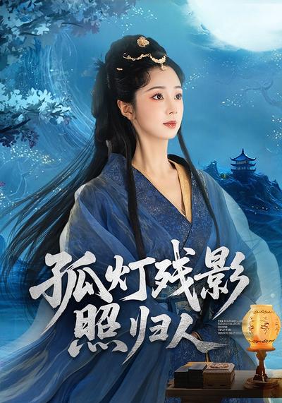 孤灯残影照归人}