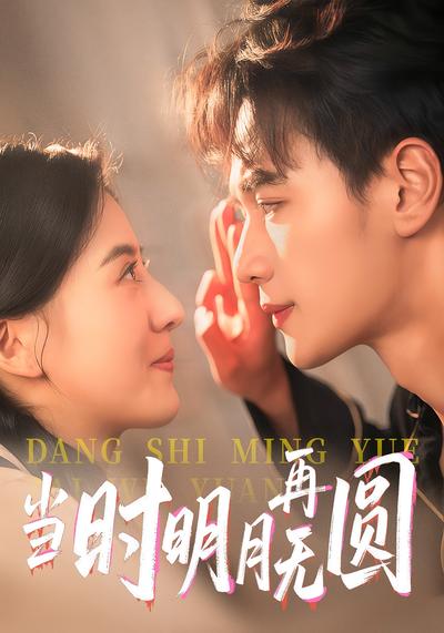 当时明月再无圆}