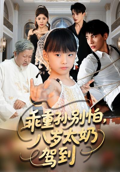 乖重孙别怕，八岁太奶驾到}