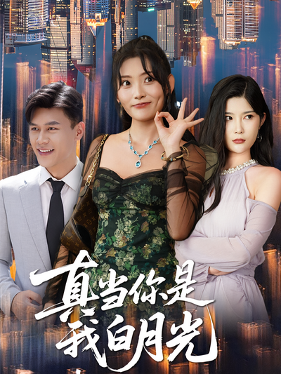 真当你是我白月光}