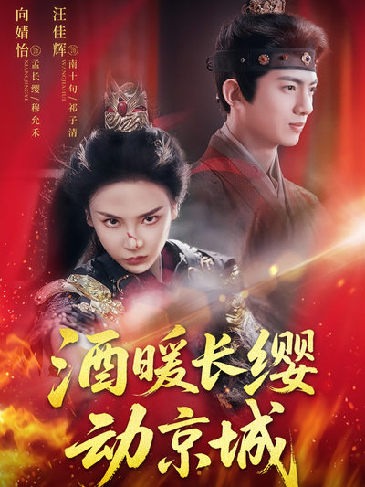 酒暖长缨动京城}