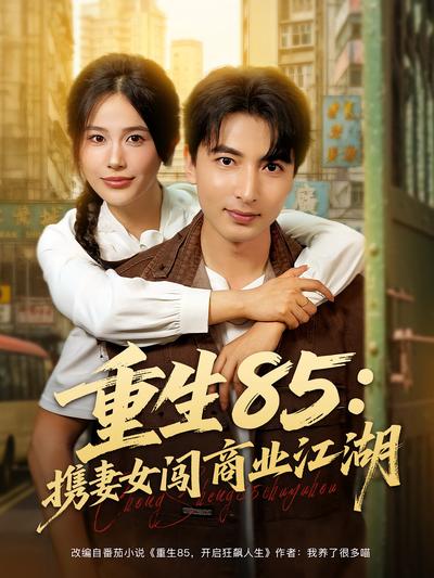 重生85：携妻女闯商业江湖}