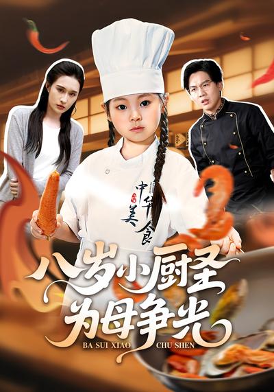 八岁小厨圣为母争光}