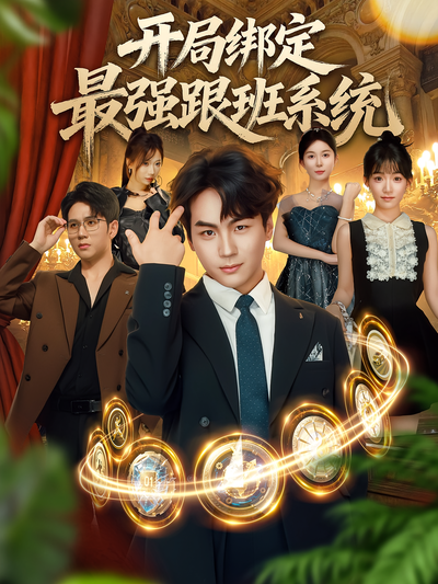 开局绑定最强跟班系统}