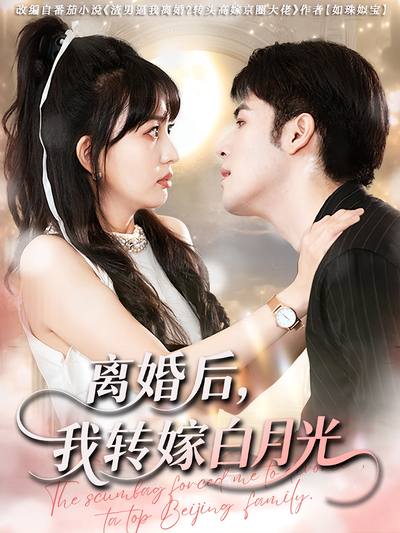 离婚后，我转嫁白月光}