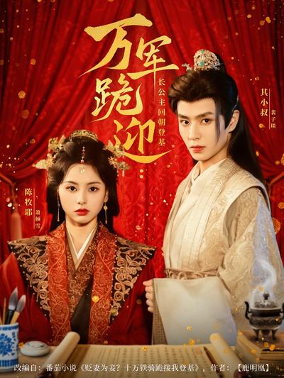 万军跪迎：长公主回朝登基}