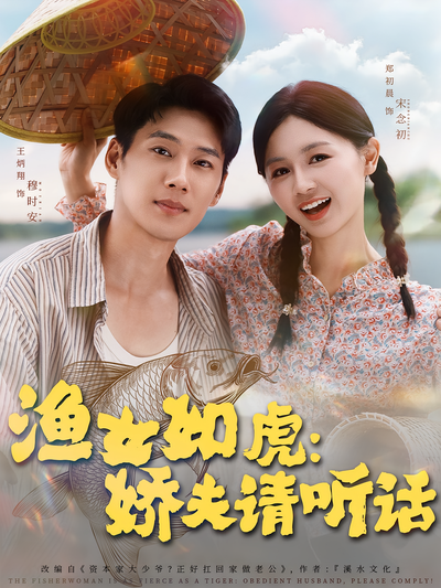 渔女如虎：娇夫请听话}