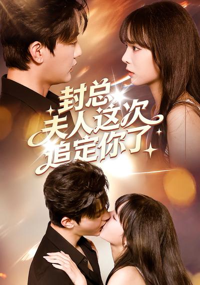 封总，夫人这次追定你了}