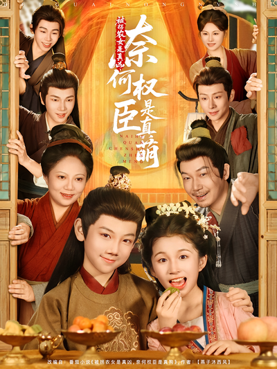 被拐农女是真凶，奈何权臣是真萌}