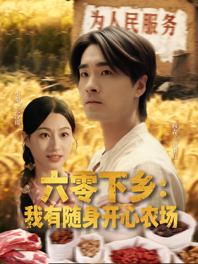 六零下乡：我有随身开心农场}