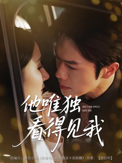 他唯独看得见我}