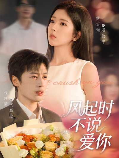 风起时不说爱你}