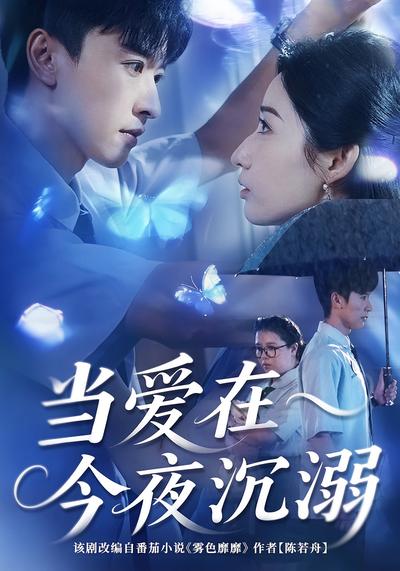 当爱在今夜沉溺}